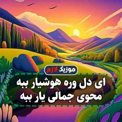 دانلود آهنگ ای دل وره هوشیار ببه محوی جمالی یار ببه دانلود آهنگ ای دل وره هوشیار ببه محوی جمالی یار ببه